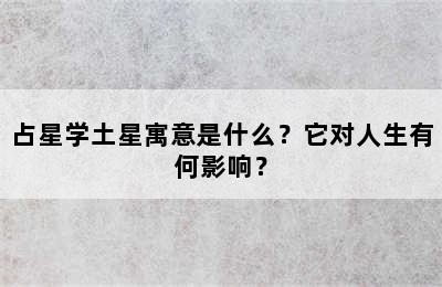 占星学土星寓意是什么？它对人生有何影响？