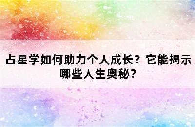 占星学如何助力个人成长？它能揭示哪些人生奥秘？