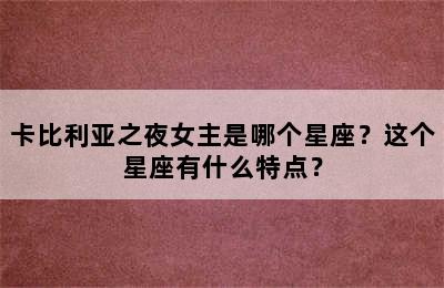 卡比利亚之夜女主是哪个星座？这个星座有什么特点？