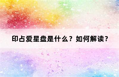 印占爱星盘是什么？如何解读？
