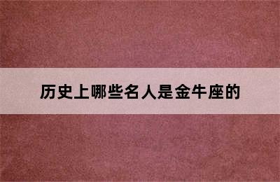 历史上哪些名人是金牛座的