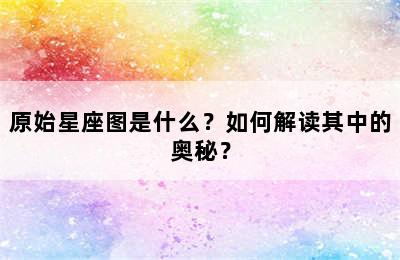 原始星座图是什么？如何解读其中的奥秘？