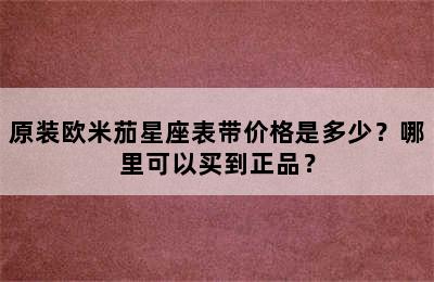 原装欧米茄星座表带价格是多少？哪里可以买到正品？