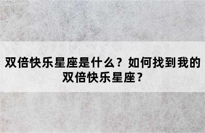 双倍快乐星座是什么？如何找到我的双倍快乐星座？