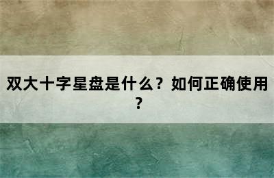 双大十字星盘是什么？如何正确使用？