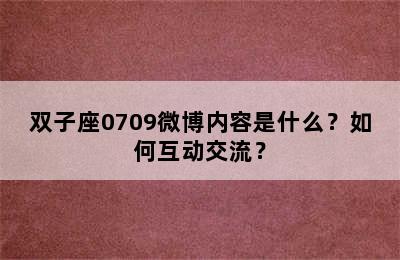 双子座0709微博内容是什么？如何互动交流？