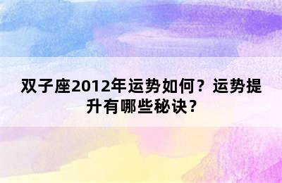 双子座2012年运势如何？运势提升有哪些秘诀？
