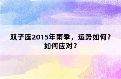双子座2015年雨季，运势如何？如何应对？