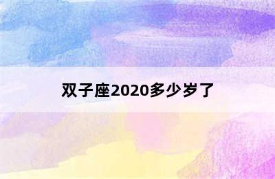 双子座2020多少岁了