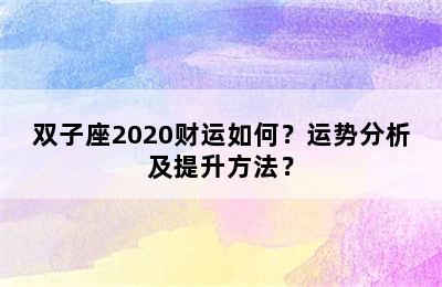 双子座2020财运如何？运势分析及提升方法？