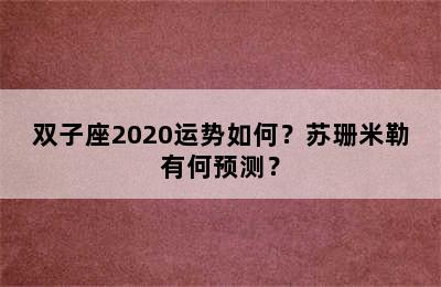 双子座2020运势如何？苏珊米勒有何预测？