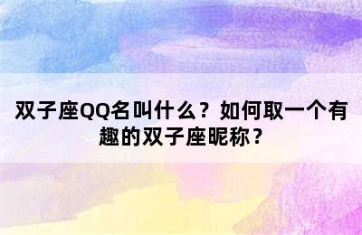 双子座QQ名叫什么？如何取一个有趣的双子座昵称？