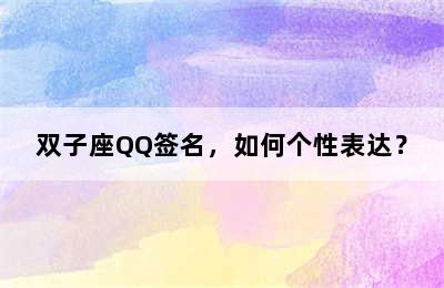 双子座QQ签名，如何个性表达？