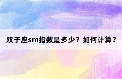 双子座sm指数是多少？如何计算？
