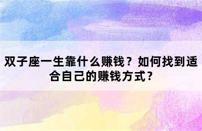 双子座一生靠什么赚钱？如何找到适合自己的赚钱方式？