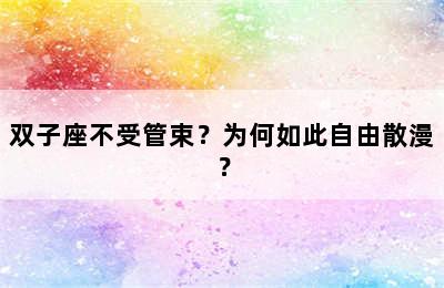 双子座不受管束？为何如此自由散漫？