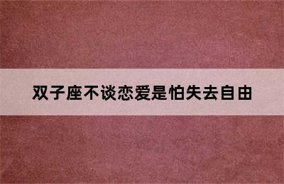 双子座不谈恋爱是怕失去自由