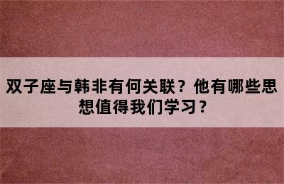 双子座与韩非有何关联？他有哪些思想值得我们学习？