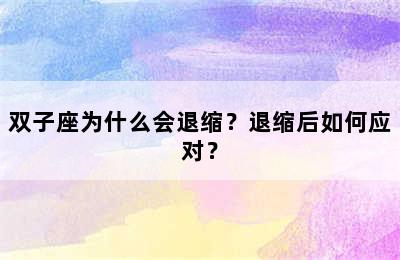 双子座为什么会退缩？退缩后如何应对？