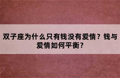 双子座为什么只有钱没有爱情？钱与爱情如何平衡？