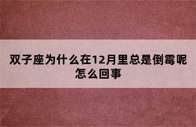 双子座为什么在12月里总是倒霉呢怎么回事