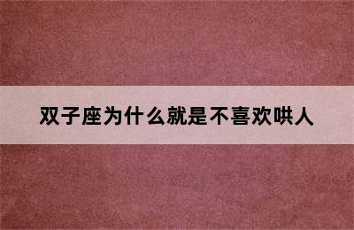 双子座为什么就是不喜欢哄人