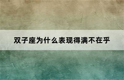 双子座为什么表现得满不在乎