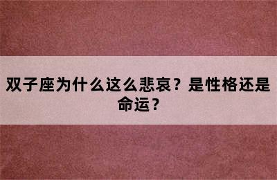 双子座为什么这么悲哀？是性格还是命运？
