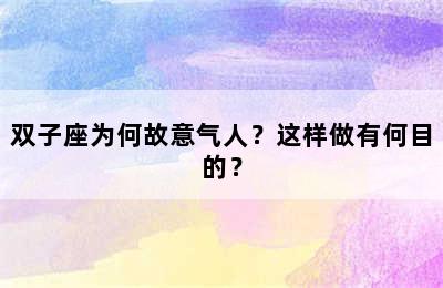 双子座为何故意气人？这样做有何目的？