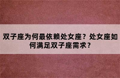 双子座为何最依赖处女座？处女座如何满足双子座需求？