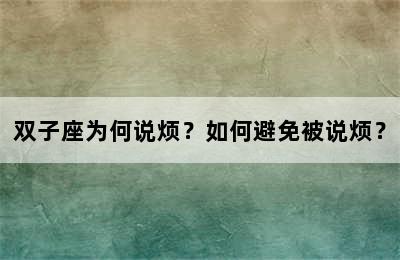 双子座为何说烦？如何避免被说烦？