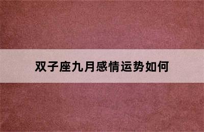 双子座九月感情运势如何