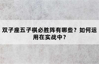 双子座五子棋必胜阵有哪些？如何运用在实战中？