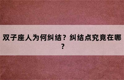 双子座人为何纠结？纠结点究竟在哪？