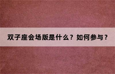双子座会场版是什么？如何参与？