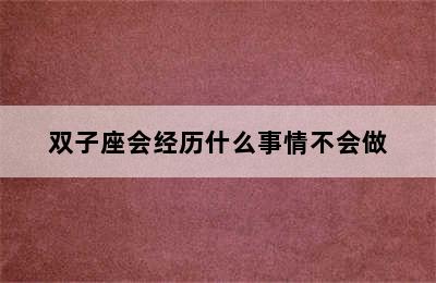 双子座会经历什么事情不会做