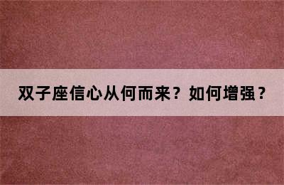 双子座信心从何而来？如何增强？