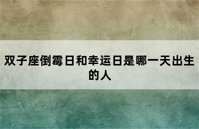 双子座倒霉日和幸运日是哪一天出生的人