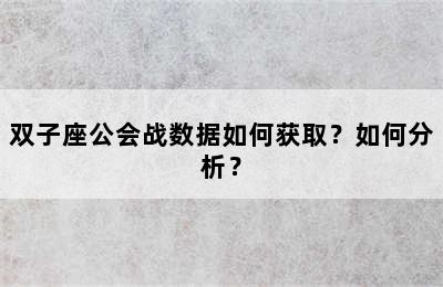 双子座公会战数据如何获取？如何分析？