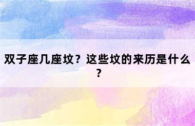 双子座几座坟？这些坟的来历是什么？