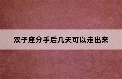 双子座分手后几天可以走出来