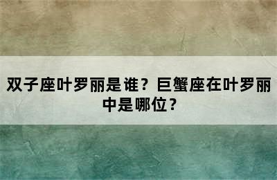双子座叶罗丽是谁？巨蟹座在叶罗丽中是哪位？