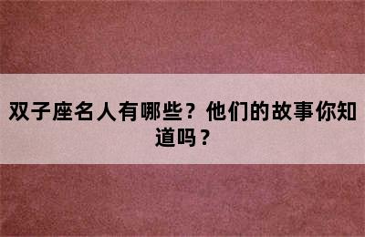 双子座名人有哪些？他们的故事你知道吗？