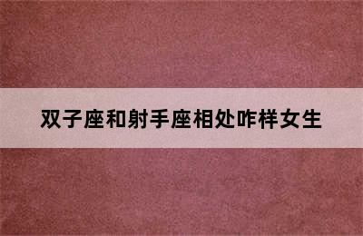 双子座和射手座相处咋样女生