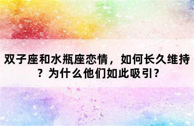 双子座和水瓶座恋情，如何长久维持？为什么他们如此吸引？