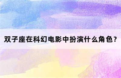 双子座在科幻电影中扮演什么角色？