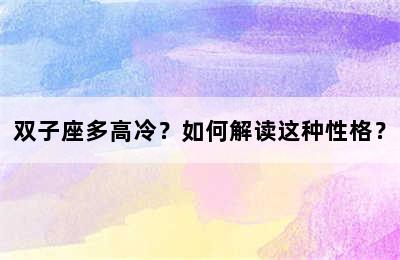双子座多高冷？如何解读这种性格？