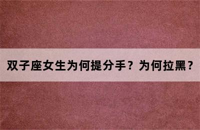 双子座女生为何提分手？为何拉黑？