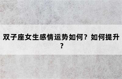 双子座女生感情运势如何？如何提升？