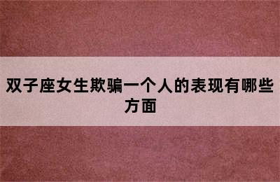 双子座女生欺骗一个人的表现有哪些方面